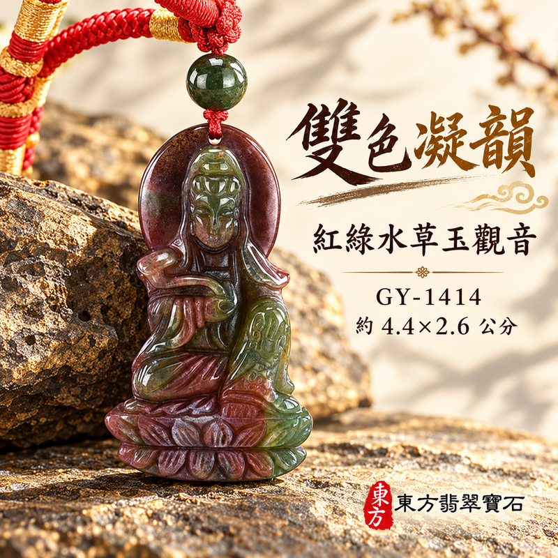 水草玉觀音項鍊玉珮|慈悲護念・平安吉祥・智慧安定・善願相隨|紅色帶綠色水草玉觀音|觀世音菩薩、如意觀音|觀音玉珮・觀音玉墜・觀音吊墜・觀音項鍊|GY-1414|男女玉石項鍊・送禮收藏|客製化訂做觀音玉珮、觀音玉墜、觀音吊墜、觀音項鍊|附東方翡翠寶石保證卡・東方翡翠寶石 水草玉觀音項鍊玉珮|慈悲護念・平安吉祥・智慧安定・善願相隨|紅色帶綠色水草玉觀音|觀世音菩薩、如意觀音|觀音玉珮・觀音玉墜・觀音吊墜・觀音項鍊|GY-1414|男女玉石項鍊・送禮收藏|客製化訂做觀音玉珮、觀音玉墜、觀音吊墜、觀音項鍊|附東方翡翠寶石保證卡・東方翡翠寶石