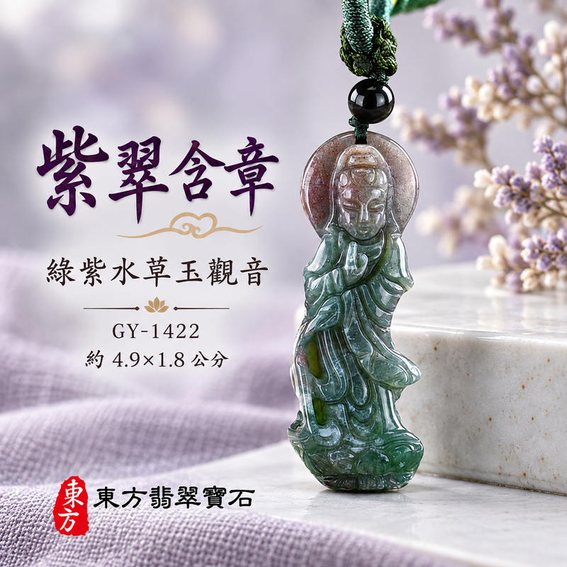 水草玉觀音項鍊玉珮｜慈悲護念・平安吉祥・智慧安定・善願相隨｜綠色帶紫色水草玉觀音｜觀世音菩薩、灑水觀音｜觀音玉珮・觀音玉墜・觀音吊墜・觀音項鍊｜GY-1422｜男女玉石項鍊・送禮收藏｜客製化訂做觀音玉珮、觀音玉墜、觀音吊墜、觀音項鍊｜附東方翡翠寶石保證卡・東方翡翠寶石