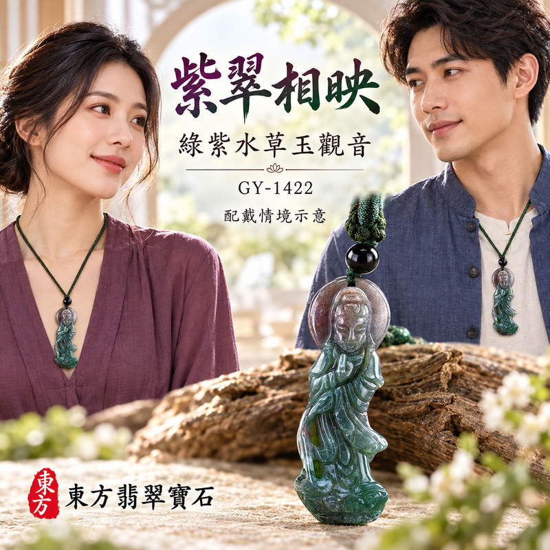水草玉觀音項鍊玉珮｜慈悲護念・平安吉祥・智慧安定・善願相隨｜綠色帶紫色水草玉觀音｜觀世音菩薩、灑水觀音｜觀音玉珮・觀音玉墜・觀音吊墜・觀音項鍊｜GY-1422｜男女玉石項鍊・送禮收藏｜客製化訂做觀音玉珮、觀音玉墜、觀音吊墜、觀音項鍊｜附東方翡翠寶石保證卡・東方翡翠寶石