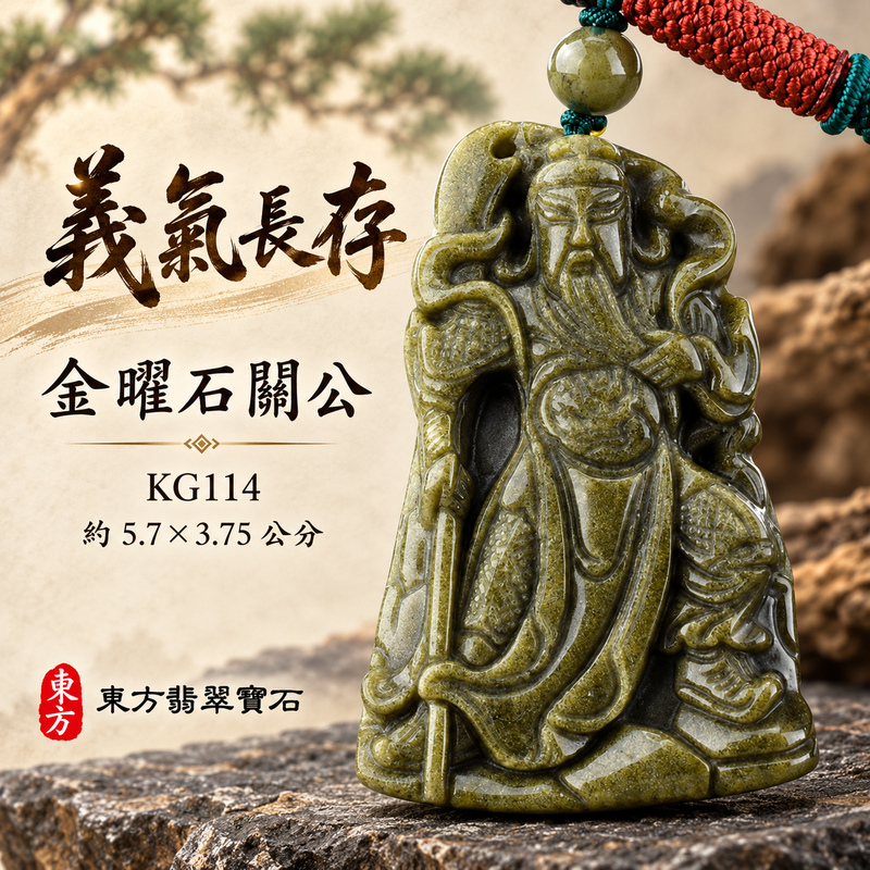 金曜石關公項鍊玉珮|忠義誠信・勇毅擔當・事業順遂・平安守護|金曜石玉髓關公|關聖帝君|關公玉珮・關公玉墜・關公吊墜・關公項鍊|KG114|男女玉石項鍊・送禮收藏|客製化訂做關公玉珮、關公玉墜、關公吊墜、關公項鍊|附東方翡翠寶石保證卡・東方翡翠寶石 金曜石關公項鍊玉珮|忠義誠信・勇毅擔當・事業順遂・平安守護|金曜石玉髓關公|關聖帝君|關公玉珮・關公玉墜・關公吊墜・關公項鍊|KG114|男女玉石項鍊・送禮收藏|客製化訂做關公玉珮、關公玉墜、關公吊墜、關公項鍊|附東方翡翠寶石保證卡・東方翡翠寶石