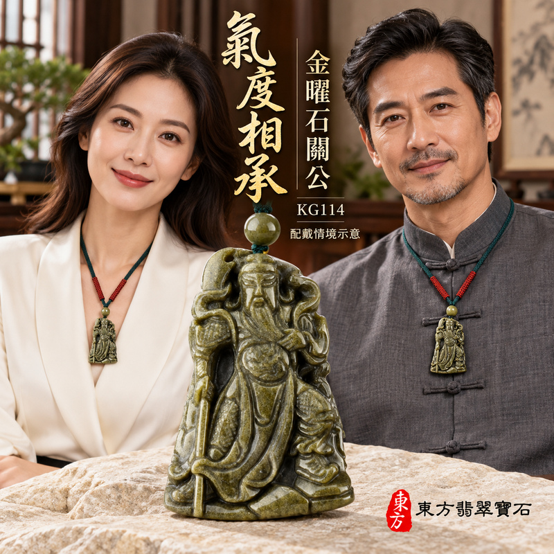 金曜石關公項鍊玉珮|忠義誠信・勇毅擔當・事業順遂・平安守護|金曜石玉髓關公|關聖帝君|關公玉珮・關公玉墜・關公吊墜・關公項鍊|KG114|男女玉石項鍊・送禮收藏|客製化訂做關公玉珮、關公玉墜、關公吊墜、關公項鍊|附東方翡翠寶石保證卡・東方翡翠寶石 金曜石關公項鍊玉珮|忠義誠信・勇毅擔當・事業順遂・平安守護|金曜石玉髓關公|關聖帝君|關公玉珮・關公玉墜・關公吊墜・關公項鍊|KG114|男女玉石項鍊・送禮收藏|客製化訂做關公玉珮、關公玉墜、關公吊墜、關公項鍊|附東方翡翠寶石保證卡・東方翡翠寶石