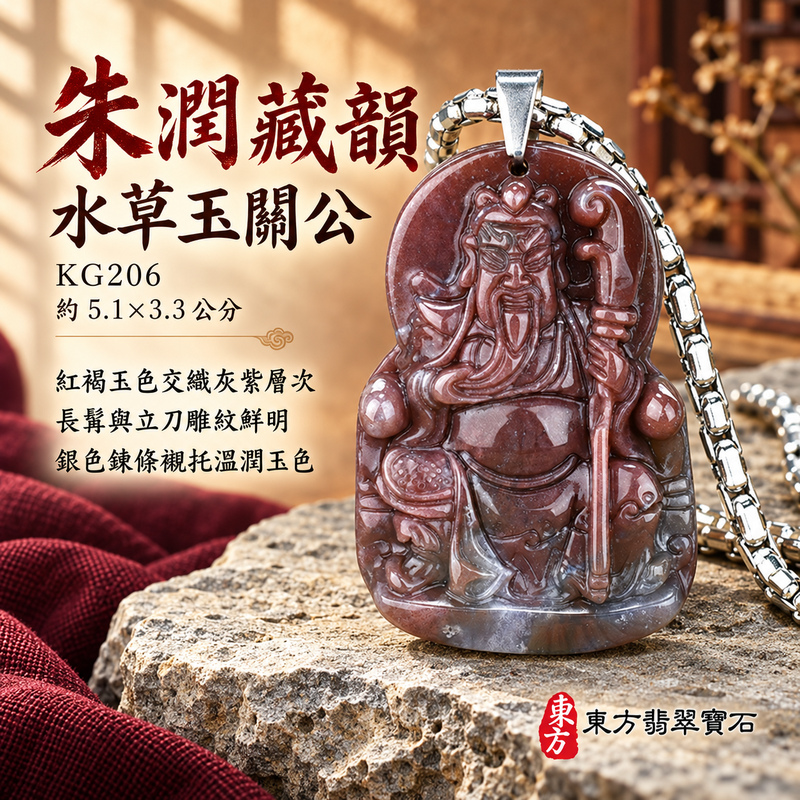水草玉關公項鍊玉珮｜忠義誠信・勇毅擔當・事業順遂・平安守護｜紅色水草玉關公｜關聖帝君｜關公玉珮・關公玉墜・關公吊墜・關公項鍊｜KG206｜男女玉石項鍊・送禮收藏｜客製化訂做關公玉珮、關公玉墜、關公吊墜、關公項鍊｜附東方翡翠寶石保證卡・東方翡翠寶石