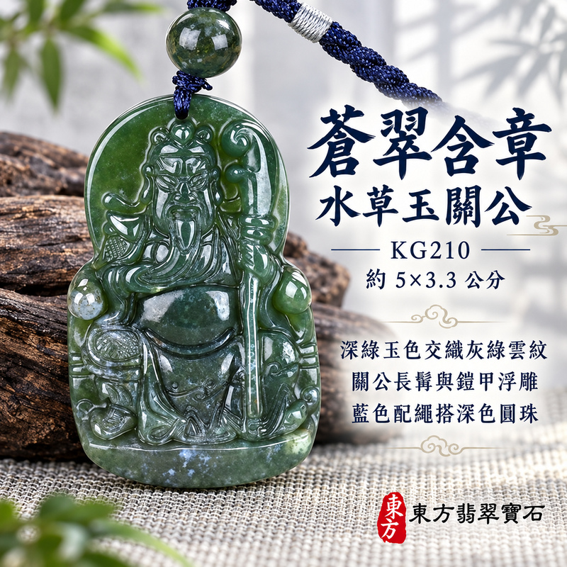 水草玉關公項鍊玉珮|忠義誠信・勇毅擔當・事業順遂・平安守護|墨綠水草玉關公|關聖帝君|關公玉珮・關公玉墜・關公吊墜・關公項鍊|KG210|男女玉石項鍊・送禮收藏|客製化訂做關公玉珮、關公玉墜、關公吊墜、關公項鍊|附東方翡翠寶石保證卡・東方翡翠寶石 水草玉關公項鍊玉珮|忠義誠信・勇毅擔當・事業順遂・平安守護|墨綠水草玉關公|關聖帝君|關公玉珮・關公玉墜・關公吊墜・關公項鍊|KG210|男女玉石項鍊・送禮收藏|客製化訂做關公玉珮、關公玉墜、關公吊墜、關公項鍊|附東方翡翠寶石保證卡・東方翡翠寶石