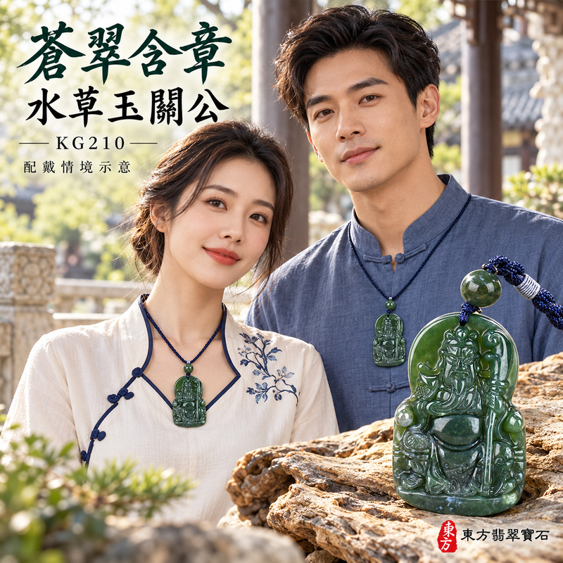 水草玉關公項鍊玉珮|忠義誠信・勇毅擔當・事業順遂・平安守護|墨綠水草玉關公|關聖帝君|關公玉珮・關公玉墜・關公吊墜・關公項鍊|KG210|男女玉石項鍊・送禮收藏|客製化訂做關公玉珮、關公玉墜、關公吊墜、關公項鍊|附東方翡翠寶石保證卡・東方翡翠寶石 水草玉關公項鍊玉珮|忠義誠信・勇毅擔當・事業順遂・平安守護|墨綠水草玉關公|關聖帝君|關公玉珮・關公玉墜・關公吊墜・關公項鍊|KG210|男女玉石項鍊・送禮收藏|客製化訂做關公玉珮、關公玉墜、關公吊墜、關公項鍊|附東方翡翠寶石保證卡・東方翡翠寶石