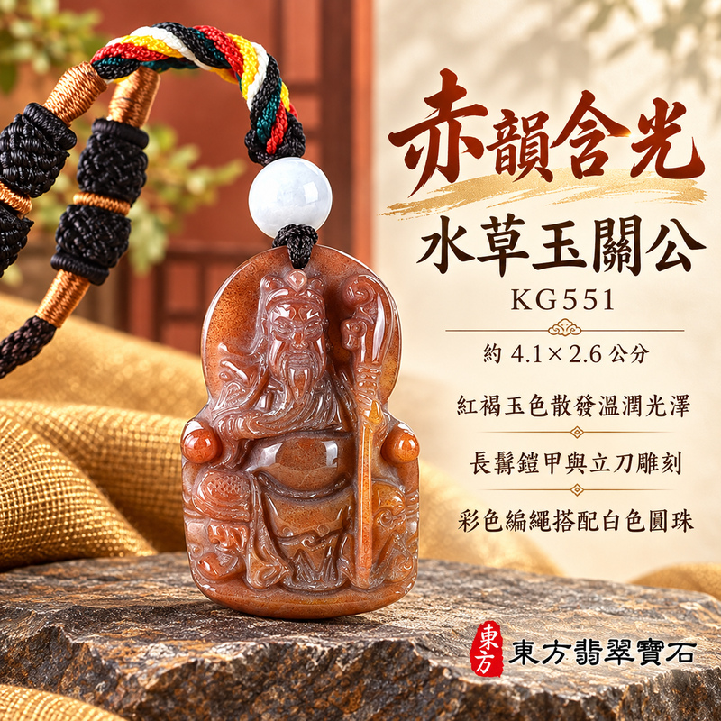 水草玉關公項鍊玉珮｜忠義誠信・勇毅擔當・事業順遂・平安守護｜紅色水草玉關公｜關聖帝君｜關公玉珮・關公玉墜・關公吊墜・關公項鍊｜KG551｜男女玉石項鍊・送禮收藏｜客製化訂做關公玉珮、關公玉墜、關公吊墜、關公項鍊｜附東方翡翠寶石保證卡・東方翡翠寶石