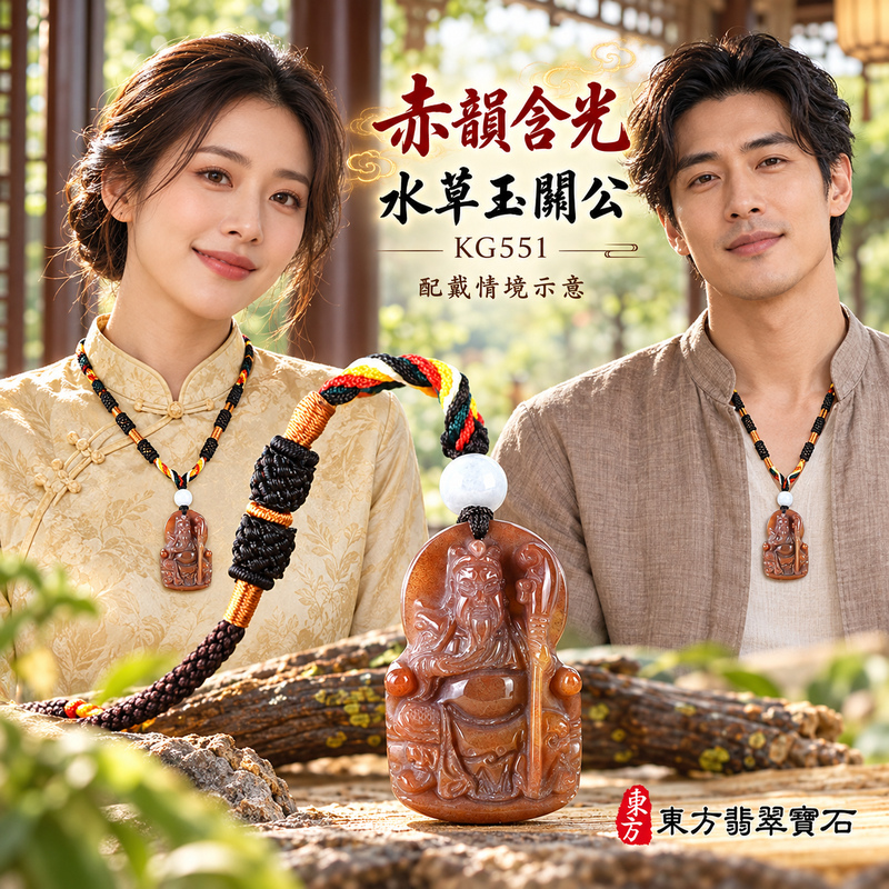 水草玉關公項鍊玉珮｜忠義誠信・勇毅擔當・事業順遂・平安守護｜紅色水草玉關公｜關聖帝君｜關公玉珮・關公玉墜・關公吊墜・關公項鍊｜KG551｜男女玉石項鍊・送禮收藏｜客製化訂做關公玉珮、關公玉墜、關公吊墜、關公項鍊｜附東方翡翠寶石保證卡・東方翡翠寶石