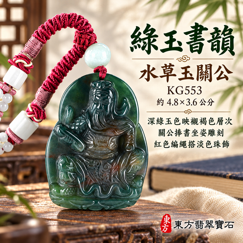 水草玉關公項鍊玉珮|忠義誠信・勇毅擔當・事業順遂・平安守護|綠色水草玉關公|關聖帝君|關公玉珮・關公玉墜・關公吊墜・關公項鍊|KG553|男女玉石項鍊・送禮收藏|客製化訂做關公玉珮、關公玉墜、關公吊墜、關公項鍊|附東方翡翠寶石保證卡・東方翡翠寶石 水草玉關公項鍊玉珮|忠義誠信・勇毅擔當・事業順遂・平安守護|綠色水草玉關公|關聖帝君|關公玉珮・關公玉墜・關公吊墜・關公項鍊|KG553|男女玉石項鍊・送禮收藏|客製化訂做關公玉珮、關公玉墜、關公吊墜、關公項鍊|附東方翡翠寶石保證卡・東方翡翠寶石