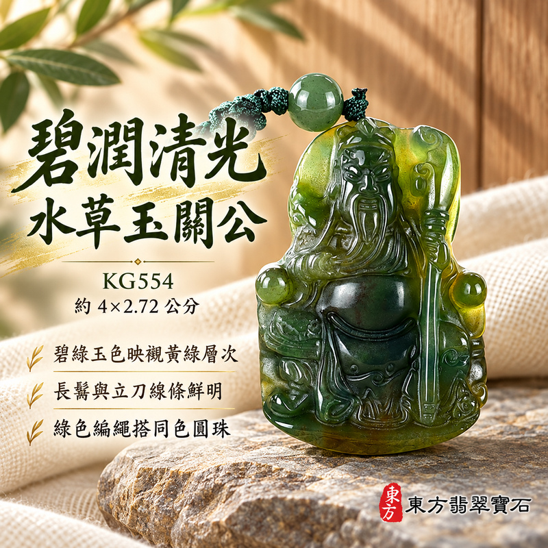 水草玉關公項鍊玉珮|忠義誠信・勇毅擔當・事業順遂・平安守護|綠色水草玉關公|關聖帝君|關公玉珮・關公玉墜・關公吊墜・關公項鍊|KG554|男女玉石項鍊・送禮收藏|客製化訂做關公玉珮、關公玉墜、關公吊墜、關公項鍊|附東方翡翠寶石保證卡・東方翡翠寶石 水草玉關公項鍊玉珮|忠義誠信・勇毅擔當・事業順遂・平安守護|綠色水草玉關公|關聖帝君|關公玉珮・關公玉墜・關公吊墜・關公項鍊|KG554|男女玉石項鍊・送禮收藏|客製化訂做關公玉珮、關公玉墜、關公吊墜、關公項鍊|附東方翡翠寶石保證卡・東方翡翠寶石