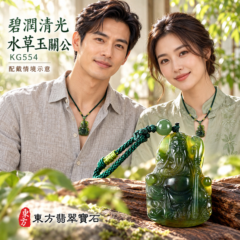 水草玉關公項鍊玉珮|忠義誠信・勇毅擔當・事業順遂・平安守護|綠色水草玉關公|關聖帝君|關公玉珮・關公玉墜・關公吊墜・關公項鍊|KG554|男女玉石項鍊・送禮收藏|客製化訂做關公玉珮、關公玉墜、關公吊墜、關公項鍊|附東方翡翠寶石保證卡・東方翡翠寶石 水草玉關公項鍊玉珮|忠義誠信・勇毅擔當・事業順遂・平安守護|綠色水草玉關公|關聖帝君|關公玉珮・關公玉墜・關公吊墜・關公項鍊|KG554|男女玉石項鍊・送禮收藏|客製化訂做關公玉珮、關公玉墜、關公吊墜、關公項鍊|附東方翡翠寶石保證卡・東方翡翠寶石