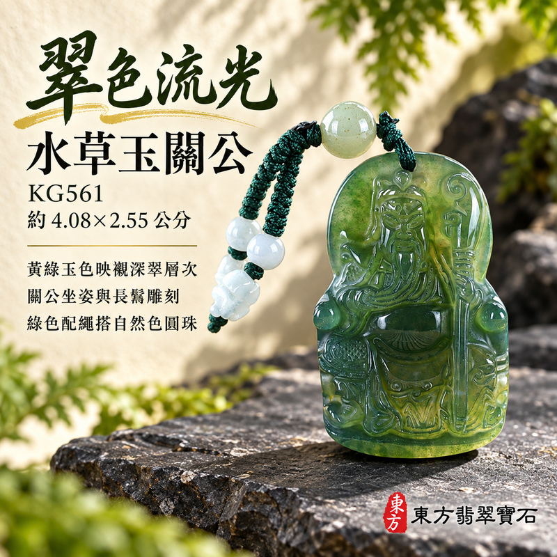 水草玉關公項鍊玉珮|忠義誠信・勇毅擔當・事業順遂・平安守護|綠色水草玉關公|關聖帝君|關公玉珮・關公玉墜・關公吊墜・關公項鍊|KG561|男女玉石項鍊・送禮收藏|客製化訂做關公玉珮、關公玉墜、關公吊墜、關公項鍊|附東方翡翠寶石保證卡・東方翡翠寶石 水草玉關公項鍊玉珮|忠義誠信・勇毅擔當・事業順遂・平安守護|綠色水草玉關公|關聖帝君|關公玉珮・關公玉墜・關公吊墜・關公項鍊|KG561|男女玉石項鍊・送禮收藏|客製化訂做關公玉珮、關公玉墜、關公吊墜、關公項鍊|附東方翡翠寶石保證卡・東方翡翠寶石