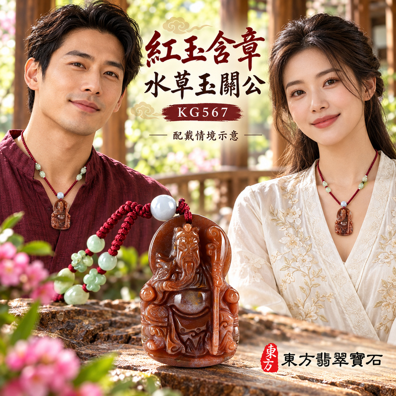水草玉關公項鍊玉珮|忠義誠信・勇毅擔當・事業順遂・平安守護|紅色水草玉關公|關聖帝君|關公玉珮・關公玉墜・關公吊墜・關公項鍊|KG567|男女玉石項鍊・送禮收藏|客製化訂做關公玉珮、關公玉墜、關公吊墜、關公項鍊|附東方翡翠寶石保證卡・東方翡翠寶石 水草玉關公項鍊玉珮|忠義誠信・勇毅擔當・事業順遂・平安守護|紅色水草玉關公|關聖帝君|關公玉珮・關公玉墜・關公吊墜・關公項鍊|KG567|男女玉石項鍊・送禮收藏|客製化訂做關公玉珮、關公玉墜、關公吊墜、關公項鍊|附東方翡翠寶石保證卡・東方翡翠寶石