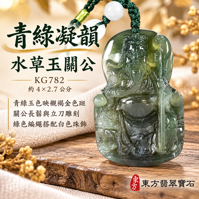 水草玉關公項鍊玉珮｜忠義誠信・勇毅擔當・事業順遂・平安守護｜水草玉文關公，KG782客製化訂做各種水草玉文關公吊墜玉珮項鍊。★附東方翡翠寶石保證卡｜關聖帝君｜關公玉珮・關公玉墜・關公吊墜・關公項鍊｜KG782｜男女玉石項鍊・送禮收藏｜客製化訂做關公玉珮、關公玉墜、關公吊墜、關公項鍊｜附東方翡翠寶石保證卡・東方翡翠寶石