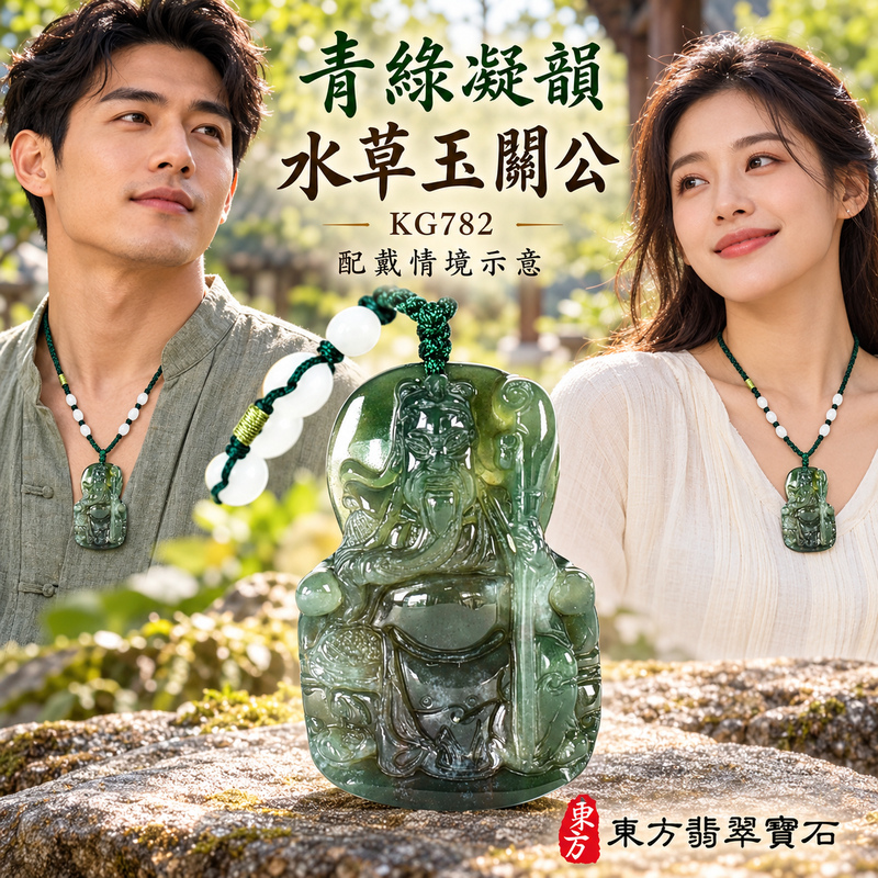 水草玉關公項鍊玉珮｜忠義誠信・勇毅擔當・事業順遂・平安守護｜水草玉文關公，KG782客製化訂做各種水草玉文關公吊墜玉珮項鍊。★附東方翡翠寶石保證卡｜關聖帝君｜關公玉珮・關公玉墜・關公吊墜・關公項鍊｜KG782｜男女玉石項鍊・送禮收藏｜客製化訂做關公玉珮、關公玉墜、關公吊墜、關公項鍊｜附東方翡翠寶石保證卡・東方翡翠寶石