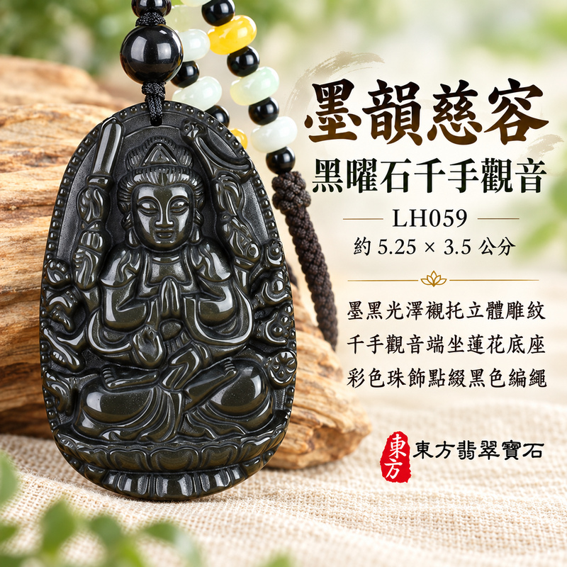 黑曜石千手觀音項鍊玉珮｜慈悲護念・廣施援手・平安吉祥・智慧相伴｜黑曜石千手觀音｜千手觀音｜千手觀音玉珮・千手觀音玉墜・千手觀音吊墜・千手觀音項鍊｜LH059｜男女玉石項鍊・送禮收藏｜客製化訂做千手觀音玉珮、千手觀音玉墜、千手觀音吊墜、千手觀音項鍊｜附東方翡翠寶石保證卡・東方翡翠寶石