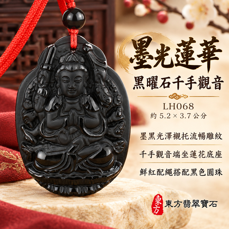 黑曜石千手觀音項鍊玉珮｜慈悲護念・廣施援手・平安吉祥・智慧相伴｜黑曜石千手觀音｜千手觀音｜千手觀音玉珮・千手觀音玉墜・千手觀音吊墜・千手觀音項鍊｜LH068｜男女玉石項鍊・送禮收藏｜客製化訂做千手觀音玉珮、千手觀音玉墜、千手觀音吊墜、千手觀音項鍊｜附東方翡翠寶石保證卡・東方翡翠寶石