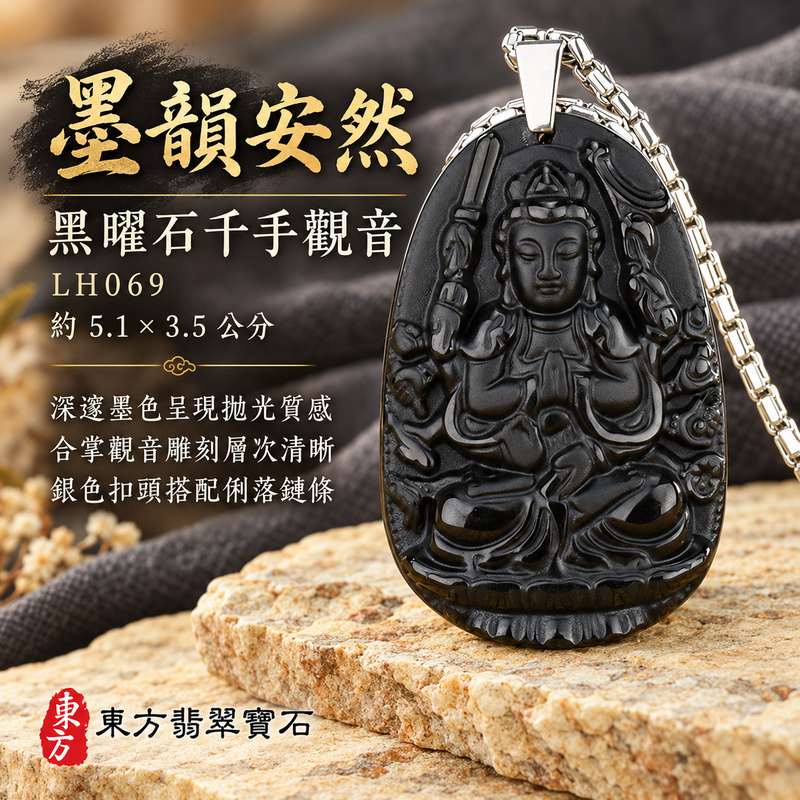 黑曜石千手觀音項鍊玉珮|慈悲護念・廣施援手・平安吉祥・智慧相伴|黑曜石千手觀音|千手觀音|千手觀音玉珮・千手觀音玉墜・千手觀音吊墜・千手觀音項鍊|LH069|男女玉石項鍊・送禮收藏|客製化訂做千手觀音玉珮、千手觀音玉墜、千手觀音吊墜、千手觀音項鍊|附東方翡翠寶石保證卡・東方翡翠寶石 黑曜石千手觀音項鍊玉珮|慈悲護念・廣施援手・平安吉祥・智慧相伴|黑曜石千手觀音|千手觀音|千手觀音玉珮・千手觀音玉墜・千手觀音吊墜・千手觀音項鍊|LH069|男女玉石項鍊・送禮收藏|客製化訂做千手觀音玉珮、千手觀音玉墜、千手觀音吊墜、千手觀音項鍊|附東方翡翠寶石保證卡・東方翡翠寶石