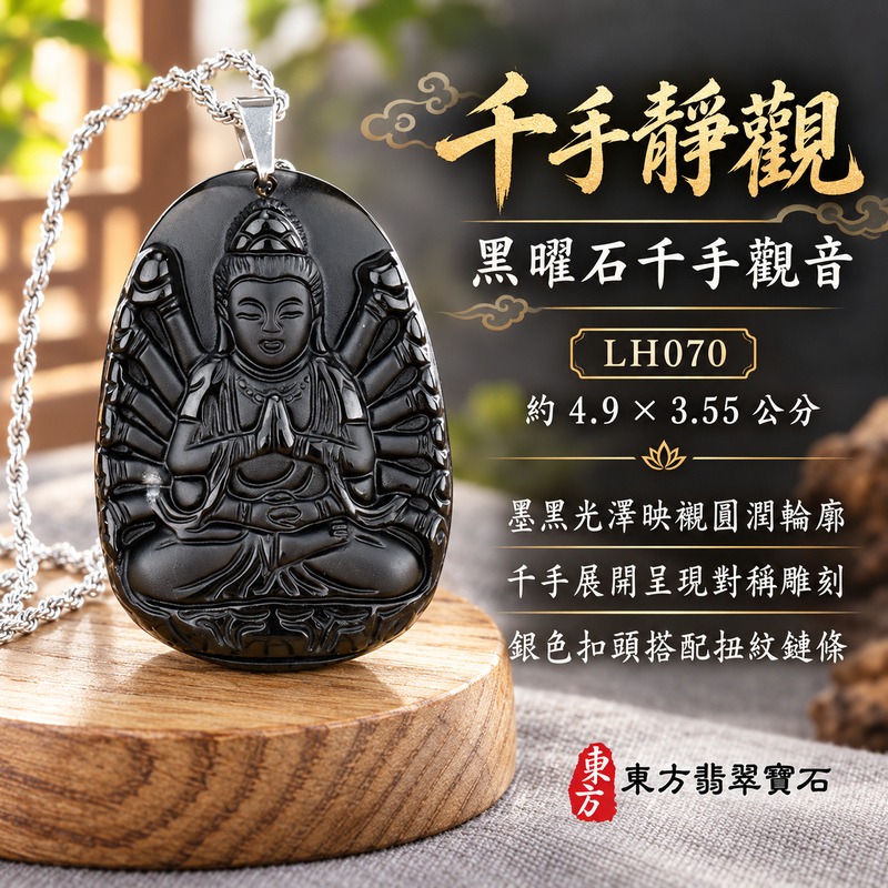 黑曜石千手觀音項鍊玉珮｜慈悲護念・廣施援手・平安吉祥・智慧相伴｜黑曜石千手觀音｜千手觀音｜千手觀音玉珮・千手觀音玉墜・千手觀音吊墜・千手觀音項鍊｜LH070｜男女玉石項鍊・送禮收藏｜客製化訂做千手觀音玉珮、千手觀音玉墜、千手觀音吊墜、千手觀音項鍊｜附東方翡翠寶石保證卡・東方翡翠寶石