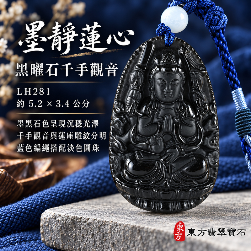 黑曜石千手觀音項鍊玉珮｜慈悲護念・廣施援手・平安吉祥・智慧相伴｜黑曜石千手觀音｜千手觀音｜千手觀音玉珮・千手觀音玉墜・千手觀音吊墜・千手觀音項鍊｜LH281｜男女玉石項鍊・送禮收藏｜客製化訂做千手觀音玉珮、千手觀音玉墜、千手觀音吊墜、千手觀音項鍊｜附東方翡翠寶石保證卡・東方翡翠寶石