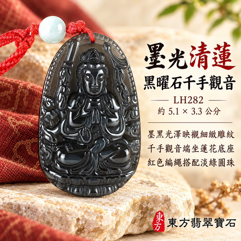 黑曜石千手觀音項鍊玉珮｜慈悲護念・廣施援手・平安吉祥・智慧相伴｜黑曜石千手觀音｜千手觀音｜千手觀音玉珮・千手觀音玉墜・千手觀音吊墜・千手觀音項鍊｜LH282｜男女玉石項鍊・送禮收藏｜客製化訂做千手觀音玉珮、千手觀音玉墜、千手觀音吊墜、千手觀音項鍊｜附東方翡翠寶石保證卡・東方翡翠寶石