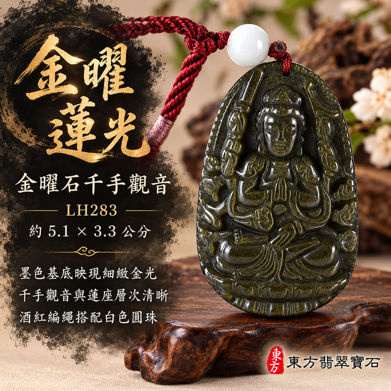 金曜石千手觀音項鍊玉珮｜慈悲護念・廣施援手・平安吉祥・智慧相伴｜金曜石千手觀音｜千手觀音｜千手觀音玉珮・千手觀音玉墜・千手觀音吊墜・千手觀音項鍊｜LH283｜男女玉石項鍊・送禮收藏｜客製化訂做千手觀音玉珮、千手觀音玉墜、千手觀音吊墜、千手觀音項鍊｜附東方翡翠寶石保證卡・東方翡翠寶石