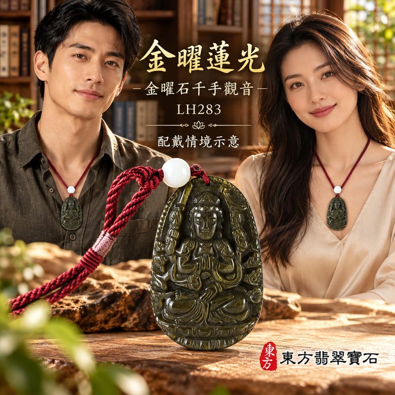 金曜石千手觀音項鍊玉珮｜慈悲護念・廣施援手・平安吉祥・智慧相伴｜金曜石千手觀音｜千手觀音｜千手觀音玉珮・千手觀音玉墜・千手觀音吊墜・千手觀音項鍊｜LH283｜男女玉石項鍊・送禮收藏｜客製化訂做千手觀音玉珮、千手觀音玉墜、千手觀音吊墜、千手觀音項鍊｜附東方翡翠寶石保證卡・東方翡翠寶石