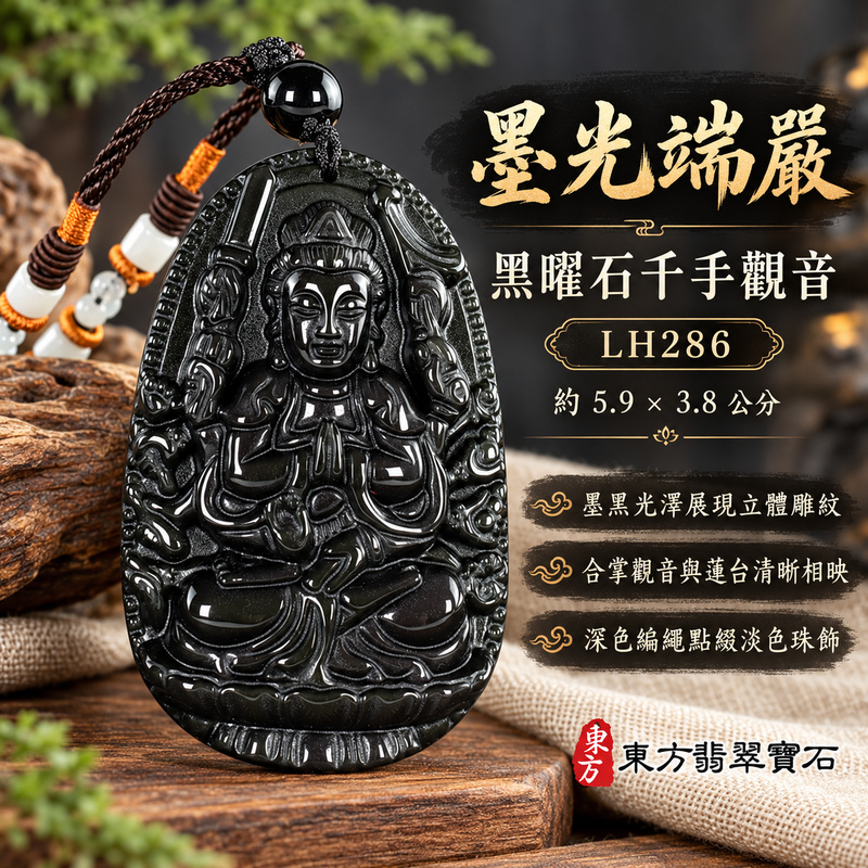 黑曜石千手觀音項鍊玉珮｜慈悲護念・廣施援手・平安吉祥・智慧相伴｜黑曜石千手觀音項鍊玉珮（千手觀音：千手觀音牌黑曜石千手觀音玉珮、黑曜石千手觀音玉｜千手觀音｜千手觀音玉珮・千手觀音玉墜・千手觀音吊墜・千手觀音項鍊｜LH286｜男女玉石項鍊・送禮收藏｜客製化訂做千手觀音玉珮、千手觀音玉墜、千手觀音吊墜、千手觀音項鍊｜附東方翡翠寶石保證書・東方翡翠寶石