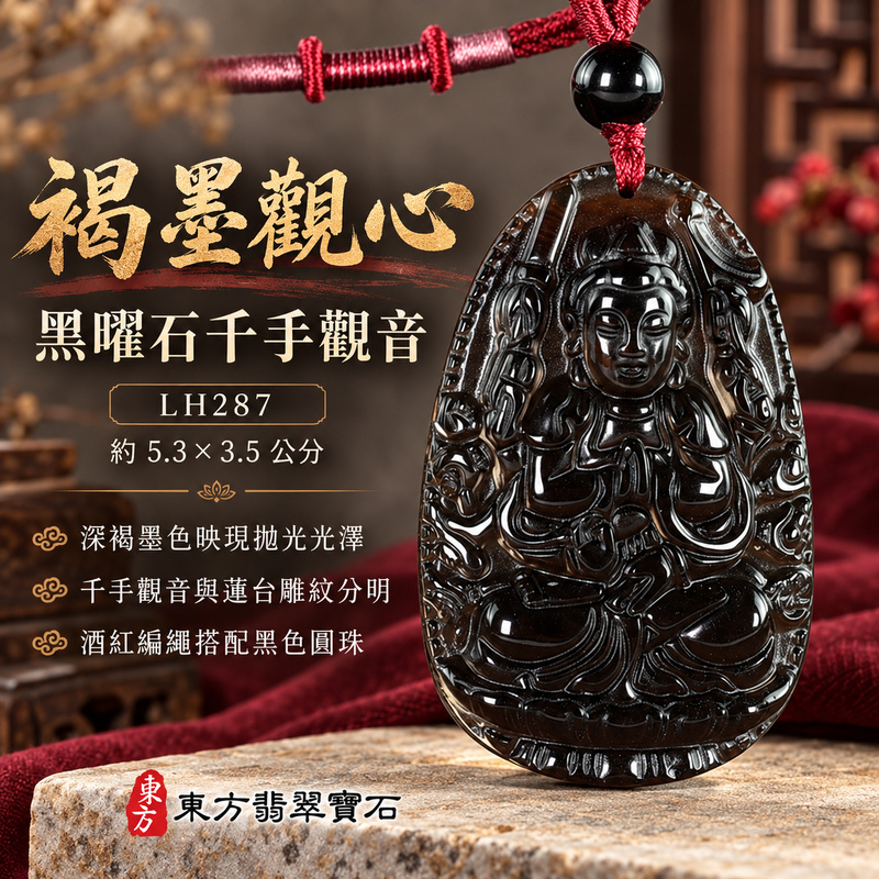 黑曜石千手觀音項鍊玉珮｜慈悲護念・廣施援手・平安吉祥・智慧相伴｜黑曜石千手觀音項鍊玉珮（千手觀音：千手觀音牌黑曜石千手觀音玉珮、黑曜石千手觀音｜千手觀音｜千手觀音玉珮・千手觀音玉墜・千手觀音吊墜・千手觀音項鍊｜LH287｜男女玉石項鍊・送禮收藏｜客製化訂做千手觀音玉珮、千手觀音玉墜、千手觀音吊墜、千手觀音項鍊｜附東方翡翠寶石保證書・東方翡翠寶石