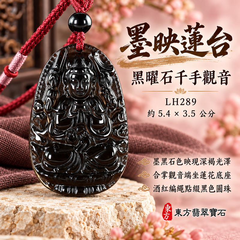 黑曜石千手觀音項鍊玉珮｜慈悲護念・廣施援手・平安吉祥・智慧相伴｜黑曜石千手觀音項鍊玉珮（千手觀音：千手觀音牌黑曜石千手觀音玉珮、黑曜石千手觀音｜千手觀音｜千手觀音玉珮・千手觀音玉墜・千手觀音吊墜・千手觀音項鍊｜LH289｜男女玉石項鍊・送禮收藏｜客製化訂做千手觀音玉珮、千手觀音玉墜、千手觀音吊墜、千手觀音項鍊｜附東方翡翠寶石保證書・東方翡翠寶石