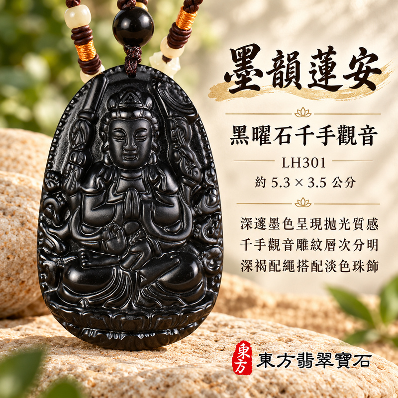 黑曜石千手觀音項鍊玉珮|慈悲護念・廣施援手・平安吉祥・智慧相伴|千手觀音|千手觀音|千手觀音玉珮・千手觀音玉墜・千手觀音吊墜・千手觀音項鍊|LH301|男女玉石項鍊・送禮收藏|客製化訂做千手觀音玉珮、千手觀音玉墜、千手觀音吊墜、千手觀音項鍊|附東方翡翠寶石保證卡・東方翡翠寶石 黑曜石千手觀音項鍊玉珮|慈悲護念・廣施援手・平安吉祥・智慧相伴|千手觀音|千手觀音|千手觀音玉珮・千手觀音玉墜・千手觀音吊墜・千手觀音項鍊|LH301|男女玉石項鍊・送禮收藏|客製化訂做千手觀音玉珮、千手觀音玉墜、千手觀音吊墜、千手觀音項鍊|附東方翡翠寶石保證卡・東方翡翠寶石