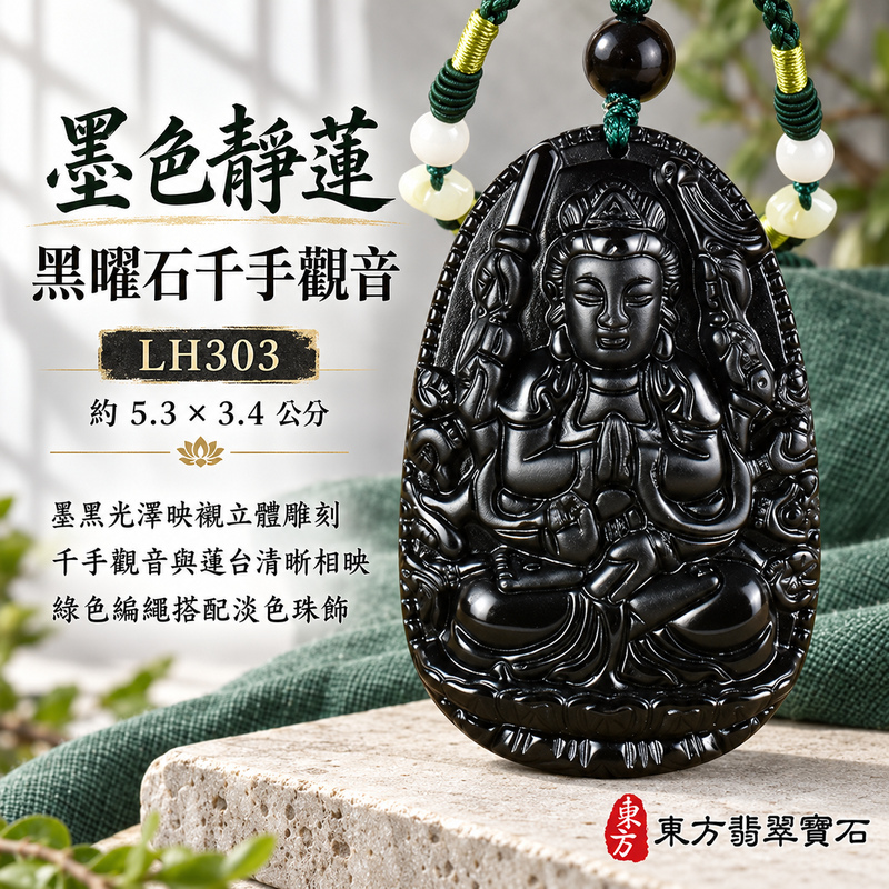 黑曜石千手觀音項鍊玉珮｜慈悲護念・廣施援手・平安吉祥・智慧相伴｜千手觀音｜千手觀音｜千手觀音玉珮・千手觀音玉墜・千手觀音吊墜・千手觀音項鍊｜LH303｜男女玉石項鍊・送禮收藏｜客製化訂做千手觀音玉珮、千手觀音玉墜、千手觀音吊墜、千手觀音項鍊｜附東方翡翠寶石保證卡・東方翡翠寶石