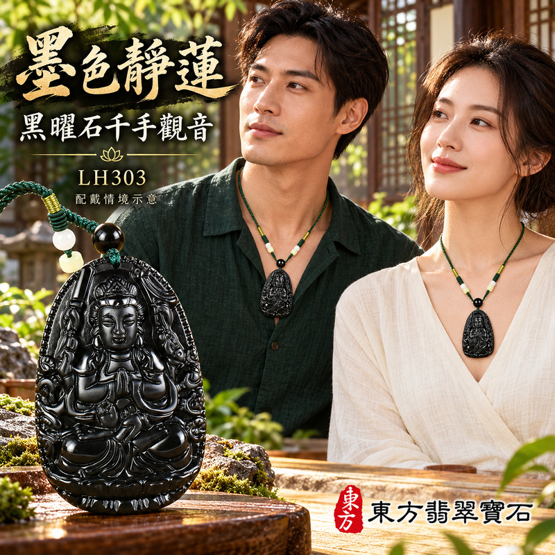 黑曜石千手觀音項鍊玉珮｜慈悲護念・廣施援手・平安吉祥・智慧相伴｜千手觀音｜千手觀音｜千手觀音玉珮・千手觀音玉墜・千手觀音吊墜・千手觀音項鍊｜LH303｜男女玉石項鍊・送禮收藏｜客製化訂做千手觀音玉珮、千手觀音玉墜、千手觀音吊墜、千手觀音項鍊｜附東方翡翠寶石保證卡・東方翡翠寶石