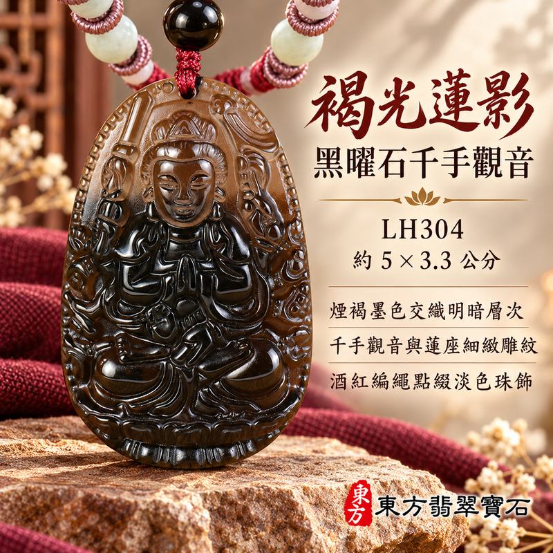 黑曜石千手觀音項鍊玉珮｜慈悲護念・廣施援手・平安吉祥・智慧相伴｜千手觀音｜千手觀音｜千手觀音玉珮・千手觀音玉墜・千手觀音吊墜・千手觀音項鍊｜LH304｜男女玉石項鍊・送禮收藏｜客製化訂做千手觀音玉珮、千手觀音玉墜、千手觀音吊墜、千手觀音項鍊｜附東方翡翠寶石保證卡・東方翡翠寶石