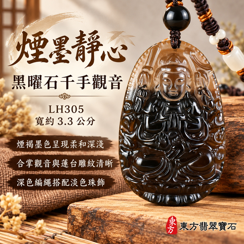 黑曜石千手觀音項鍊玉珮｜慈悲護念・廣施援手・平安吉祥・智慧相伴｜千手觀音｜千手觀音｜千手觀音玉珮・千手觀音玉墜・千手觀音吊墜・千手觀音項鍊｜LH305｜男女玉石項鍊・送禮收藏｜客製化訂做千手觀音玉珮、千手觀音玉墜、千手觀音吊墜、千手觀音項鍊｜附東方翡翠寶石保證卡・東方翡翠寶石