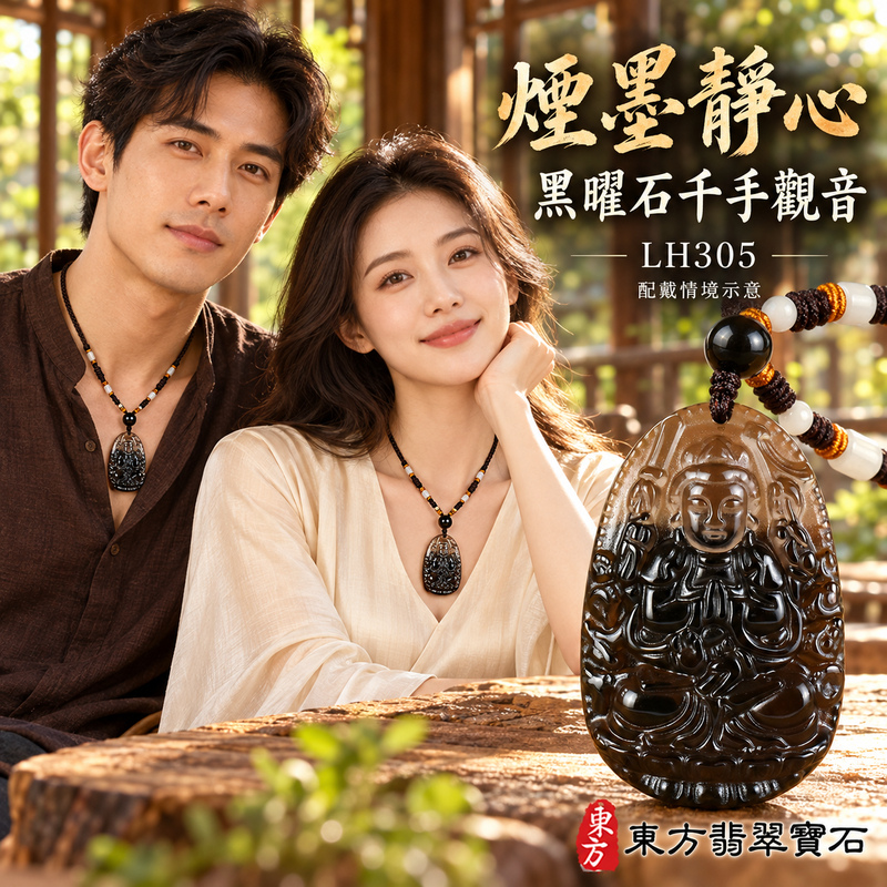 黑曜石千手觀音項鍊玉珮｜慈悲護念・廣施援手・平安吉祥・智慧相伴｜千手觀音｜千手觀音｜千手觀音玉珮・千手觀音玉墜・千手觀音吊墜・千手觀音項鍊｜LH305｜男女玉石項鍊・送禮收藏｜客製化訂做千手觀音玉珮、千手觀音玉墜、千手觀音吊墜、千手觀音項鍊｜附東方翡翠寶石保證卡・東方翡翠寶石