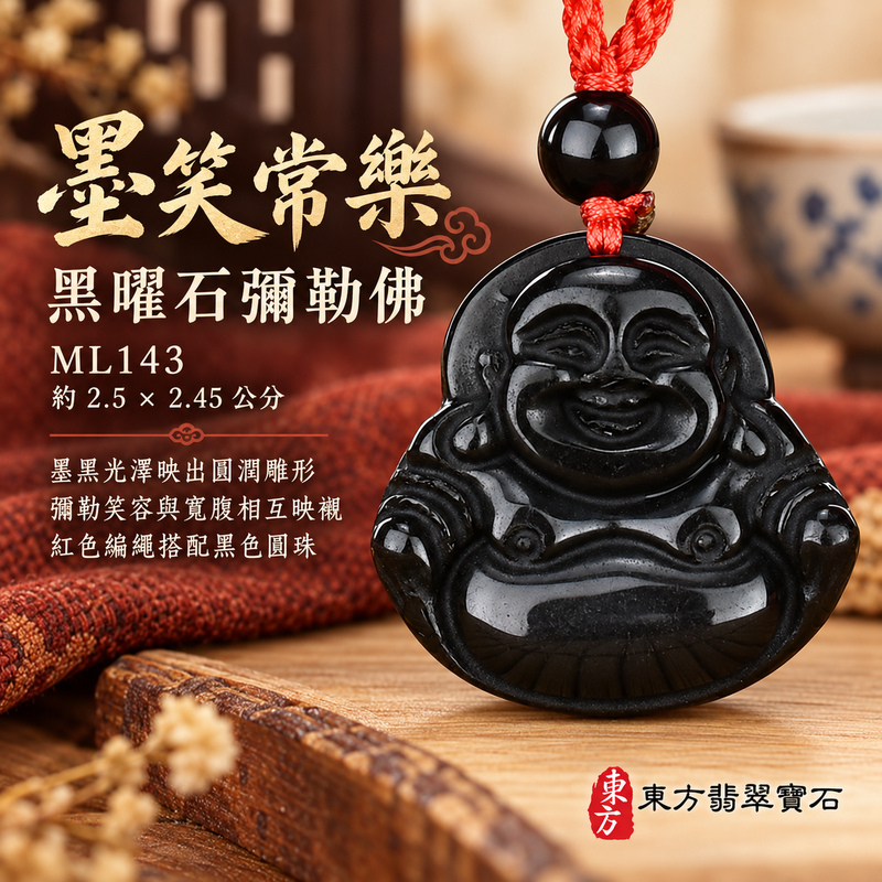 黑曜石彌勒佛項鍊玉珮|歡喜自在・寬容豁達・福氣圓滿・吉祥如意|全黑黑曜石彌勒佛|彌勒佛|彌勒佛玉珮・彌勒佛玉墜・彌勒佛吊墜・彌勒佛項鍊|ML143|男女玉石項鍊・送禮收藏|客製化訂做彌勒佛玉珮、彌勒佛玉墜、彌勒佛吊墜、彌勒佛項鍊|附東方翡翠寶石保證卡・東方翡翠寶石 黑曜石彌勒佛項鍊玉珮|歡喜自在・寬容豁達・福氣圓滿・吉祥如意|全黑黑曜石彌勒佛|彌勒佛|彌勒佛玉珮・彌勒佛玉墜・彌勒佛吊墜・彌勒佛項鍊|ML143|男女玉石項鍊・送禮收藏|客製化訂做彌勒佛玉珮、彌勒佛玉墜、彌勒佛吊墜、彌勒佛項鍊|附東方翡翠寶石保證卡・東方翡翠寶石