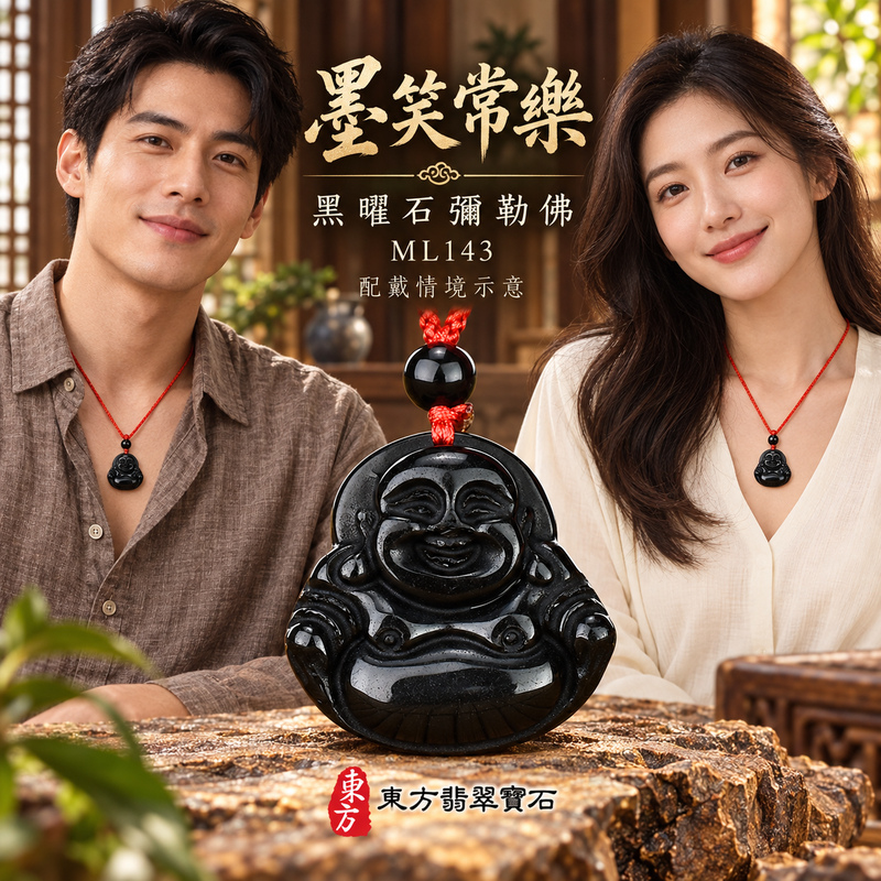 黑曜石彌勒佛項鍊玉珮|歡喜自在・寬容豁達・福氣圓滿・吉祥如意|全黑黑曜石彌勒佛|彌勒佛|彌勒佛玉珮・彌勒佛玉墜・彌勒佛吊墜・彌勒佛項鍊|ML143|男女玉石項鍊・送禮收藏|客製化訂做彌勒佛玉珮、彌勒佛玉墜、彌勒佛吊墜、彌勒佛項鍊|附東方翡翠寶石保證卡・東方翡翠寶石 黑曜石彌勒佛項鍊玉珮|歡喜自在・寬容豁達・福氣圓滿・吉祥如意|全黑黑曜石彌勒佛|彌勒佛|彌勒佛玉珮・彌勒佛玉墜・彌勒佛吊墜・彌勒佛項鍊|ML143|男女玉石項鍊・送禮收藏|客製化訂做彌勒佛玉珮、彌勒佛玉墜、彌勒佛吊墜、彌勒佛項鍊|附東方翡翠寶石保證卡・東方翡翠寶石