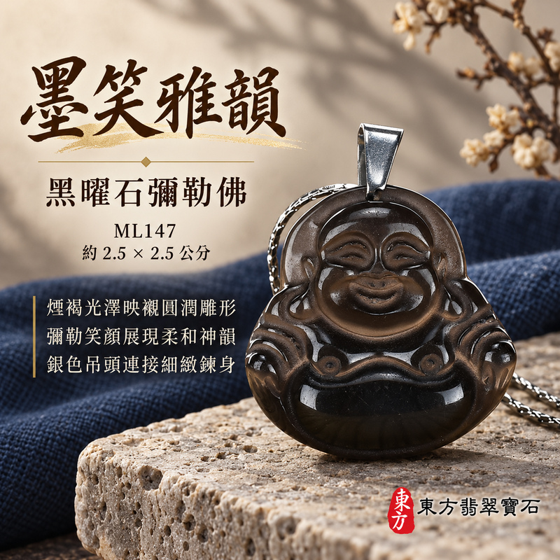 黑曜石彌勒佛項鍊玉珮|歡喜自在・寬容豁達・福氣圓滿・吉祥如意|冰種黑曜石彌勒佛|彌勒佛|彌勒佛玉珮・彌勒佛玉墜・彌勒佛吊墜・彌勒佛項鍊|ML147|男女玉石項鍊・送禮收藏|客製化訂做彌勒佛玉珮、彌勒佛玉墜、彌勒佛吊墜、彌勒佛項鍊|附東方翡翠寶石保證卡・東方翡翠寶石 黑曜石彌勒佛項鍊玉珮|歡喜自在・寬容豁達・福氣圓滿・吉祥如意|冰種黑曜石彌勒佛|彌勒佛|彌勒佛玉珮・彌勒佛玉墜・彌勒佛吊墜・彌勒佛項鍊|ML147|男女玉石項鍊・送禮收藏|客製化訂做彌勒佛玉珮、彌勒佛玉墜、彌勒佛吊墜、彌勒佛項鍊|附東方翡翠寶石保證卡・東方翡翠寶石