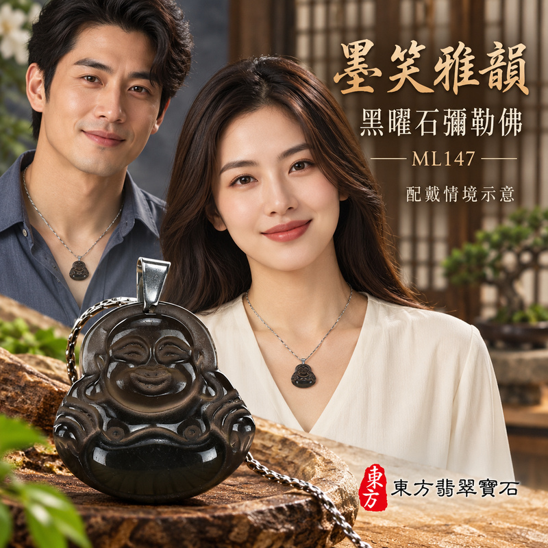 黑曜石彌勒佛項鍊玉珮|歡喜自在・寬容豁達・福氣圓滿・吉祥如意|冰種黑曜石彌勒佛|彌勒佛|彌勒佛玉珮・彌勒佛玉墜・彌勒佛吊墜・彌勒佛項鍊|ML147|男女玉石項鍊・送禮收藏|客製化訂做彌勒佛玉珮、彌勒佛玉墜、彌勒佛吊墜、彌勒佛項鍊|附東方翡翠寶石保證卡・東方翡翠寶石 黑曜石彌勒佛項鍊玉珮|歡喜自在・寬容豁達・福氣圓滿・吉祥如意|冰種黑曜石彌勒佛|彌勒佛|彌勒佛玉珮・彌勒佛玉墜・彌勒佛吊墜・彌勒佛項鍊|ML147|男女玉石項鍊・送禮收藏|客製化訂做彌勒佛玉珮、彌勒佛玉墜、彌勒佛吊墜、彌勒佛項鍊|附東方翡翠寶石保證卡・東方翡翠寶石
