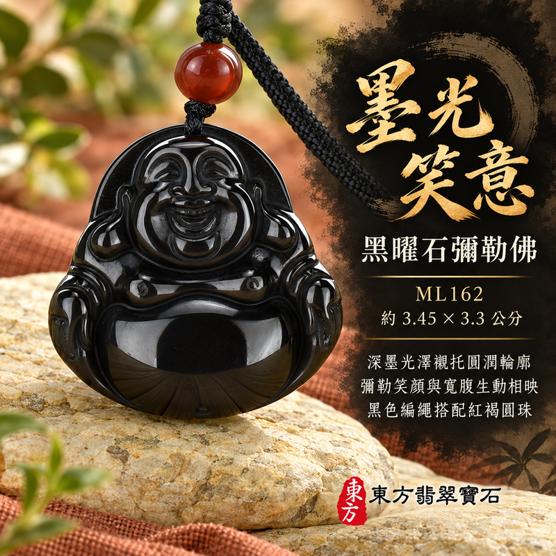 黑曜石彌勒佛項鍊玉珮|歡喜自在・寬容豁達・福氣圓滿・吉祥如意|炫彩黑曜石彌勒佛|彌勒佛|彌勒佛玉珮・彌勒佛玉墜・彌勒佛吊墜・彌勒佛項鍊|ML162|男女玉石項鍊・送禮收藏|客製化訂做彌勒佛玉珮、彌勒佛玉墜、彌勒佛吊墜、彌勒佛項鍊|附東方翡翠寶石保證卡・東方翡翠寶石 黑曜石彌勒佛項鍊玉珮|歡喜自在・寬容豁達・福氣圓滿・吉祥如意|炫彩黑曜石彌勒佛|彌勒佛|彌勒佛玉珮・彌勒佛玉墜・彌勒佛吊墜・彌勒佛項鍊|ML162|男女玉石項鍊・送禮收藏|客製化訂做彌勒佛玉珮、彌勒佛玉墜、彌勒佛吊墜、彌勒佛項鍊|附東方翡翠寶石保證卡・東方翡翠寶石