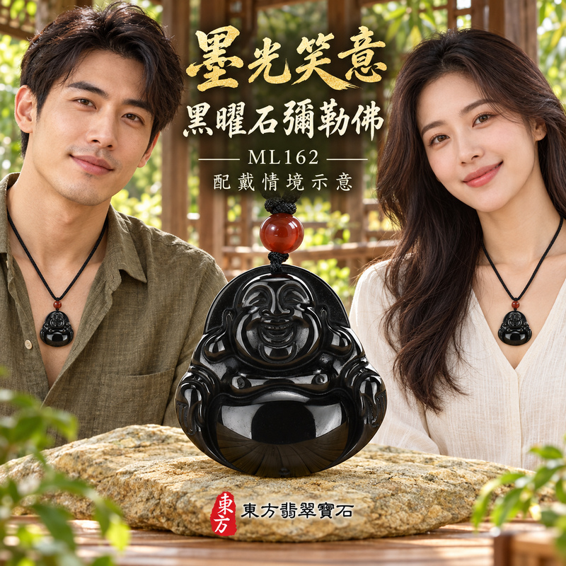 黑曜石彌勒佛項鍊玉珮|歡喜自在・寬容豁達・福氣圓滿・吉祥如意|炫彩黑曜石彌勒佛|彌勒佛|彌勒佛玉珮・彌勒佛玉墜・彌勒佛吊墜・彌勒佛項鍊|ML162|男女玉石項鍊・送禮收藏|客製化訂做彌勒佛玉珮、彌勒佛玉墜、彌勒佛吊墜、彌勒佛項鍊|附東方翡翠寶石保證卡・東方翡翠寶石 黑曜石彌勒佛項鍊玉珮|歡喜自在・寬容豁達・福氣圓滿・吉祥如意|炫彩黑曜石彌勒佛|彌勒佛|彌勒佛玉珮・彌勒佛玉墜・彌勒佛吊墜・彌勒佛項鍊|ML162|男女玉石項鍊・送禮收藏|客製化訂做彌勒佛玉珮、彌勒佛玉墜、彌勒佛吊墜、彌勒佛項鍊|附東方翡翠寶石保證卡・東方翡翠寶石
