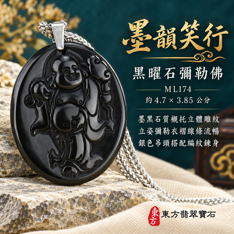 黑曜石彌勒佛項鍊玉珮|歡喜自在・寬容豁達・福氣圓滿・吉祥如意|全黑黑曜石彌勒佛|彌勒佛|彌勒佛玉珮・彌勒佛玉墜・彌勒佛吊墜・彌勒佛項鍊|ML174|男女玉石項鍊・送禮收藏|客製化訂做彌勒佛玉珮、彌勒佛玉墜、彌勒佛吊墜、彌勒佛項鍊|附東方翡翠寶石保證卡・東方翡翠寶石 黑曜石彌勒佛項鍊玉珮|歡喜自在・寬容豁達・福氣圓滿・吉祥如意|全黑黑曜石彌勒佛|彌勒佛|彌勒佛玉珮・彌勒佛玉墜・彌勒佛吊墜・彌勒佛項鍊|ML174|男女玉石項鍊・送禮收藏|客製化訂做彌勒佛玉珮、彌勒佛玉墜、彌勒佛吊墜、彌勒佛項鍊|附東方翡翠寶石保證卡・東方翡翠寶石