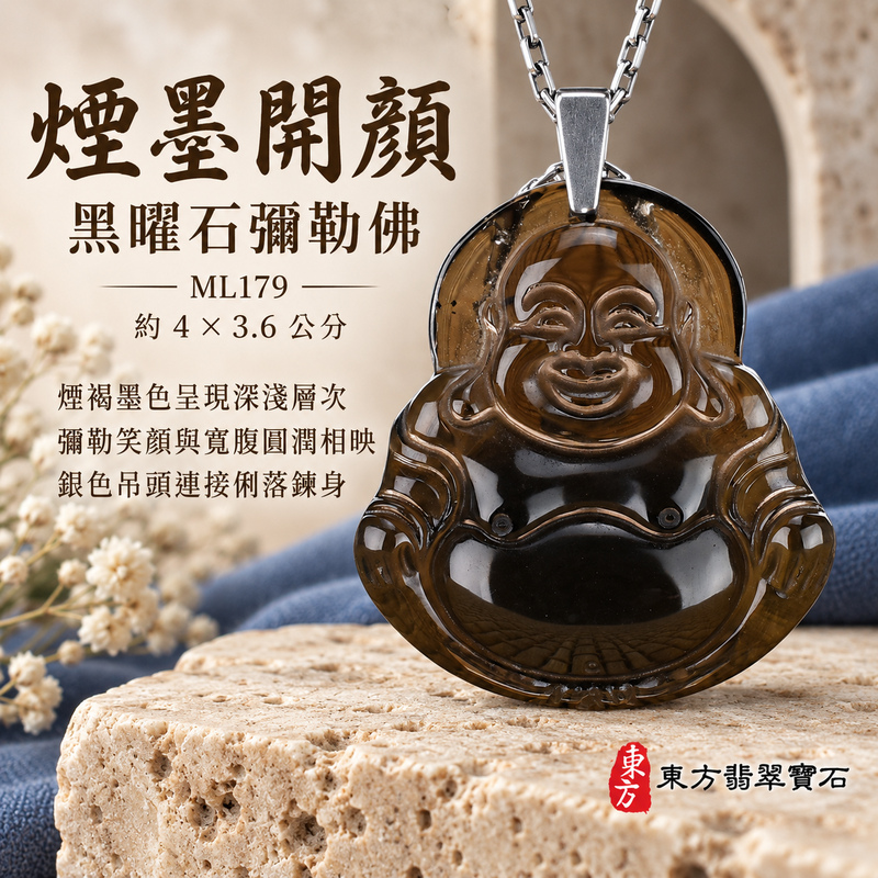 黑曜石彌勒佛項鍊玉珮|歡喜自在・寬容豁達・福氣圓滿・吉祥如意|冰種黑曜石彌勒佛|彌勒佛|彌勒佛玉珮・彌勒佛玉墜・彌勒佛吊墜・彌勒佛項鍊|ML179|男女玉石項鍊・送禮收藏|客製化訂做彌勒佛玉珮、彌勒佛玉墜、彌勒佛吊墜、彌勒佛項鍊|附東方翡翠寶石保證卡・東方翡翠寶石 黑曜石彌勒佛項鍊玉珮|歡喜自在・寬容豁達・福氣圓滿・吉祥如意|冰種黑曜石彌勒佛|彌勒佛|彌勒佛玉珮・彌勒佛玉墜・彌勒佛吊墜・彌勒佛項鍊|ML179|男女玉石項鍊・送禮收藏|客製化訂做彌勒佛玉珮、彌勒佛玉墜、彌勒佛吊墜、彌勒佛項鍊|附東方翡翠寶石保證卡・東方翡翠寶石