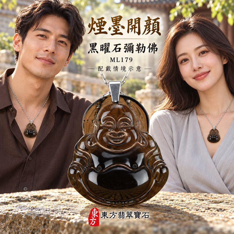 黑曜石彌勒佛項鍊玉珮|歡喜自在・寬容豁達・福氣圓滿・吉祥如意|冰種黑曜石彌勒佛|彌勒佛|彌勒佛玉珮・彌勒佛玉墜・彌勒佛吊墜・彌勒佛項鍊|ML179|男女玉石項鍊・送禮收藏|客製化訂做彌勒佛玉珮、彌勒佛玉墜、彌勒佛吊墜、彌勒佛項鍊|附東方翡翠寶石保證卡・東方翡翠寶石 黑曜石彌勒佛項鍊玉珮|歡喜自在・寬容豁達・福氣圓滿・吉祥如意|冰種黑曜石彌勒佛|彌勒佛|彌勒佛玉珮・彌勒佛玉墜・彌勒佛吊墜・彌勒佛項鍊|ML179|男女玉石項鍊・送禮收藏|客製化訂做彌勒佛玉珮、彌勒佛玉墜、彌勒佛吊墜、彌勒佛項鍊|附東方翡翠寶石保證卡・東方翡翠寶石
