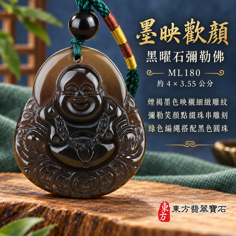 黑曜石彌勒佛項鍊玉珮|歡喜自在・寬容豁達・福氣圓滿・吉祥如意|炫彩黑曜石彌勒佛|彌勒佛|彌勒佛玉珮・彌勒佛玉墜・彌勒佛吊墜・彌勒佛項鍊|ML180|男女玉石項鍊・送禮收藏|客製化訂做彌勒佛玉珮、彌勒佛玉墜、彌勒佛吊墜、彌勒佛項鍊|附東方翡翠寶石保證卡・東方翡翠寶石 黑曜石彌勒佛項鍊玉珮|歡喜自在・寬容豁達・福氣圓滿・吉祥如意|炫彩黑曜石彌勒佛|彌勒佛|彌勒佛玉珮・彌勒佛玉墜・彌勒佛吊墜・彌勒佛項鍊|ML180|男女玉石項鍊・送禮收藏|客製化訂做彌勒佛玉珮、彌勒佛玉墜、彌勒佛吊墜、彌勒佛項鍊|附東方翡翠寶石保證卡・東方翡翠寶石