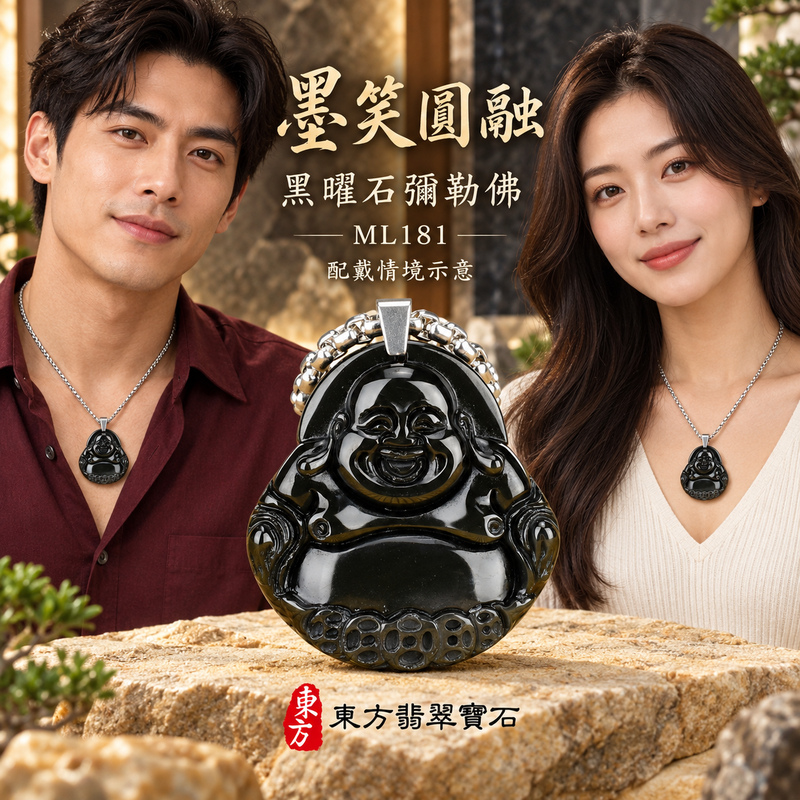 黑曜石彌勒佛項鍊玉珮|歡喜自在・寬容豁達・福氣圓滿・吉祥如意|炫種黑曜石彌勒佛|彌勒佛|彌勒佛玉珮・彌勒佛玉墜・彌勒佛吊墜・彌勒佛項鍊|ML181|男女玉石項鍊・送禮收藏|客製化訂做彌勒佛玉珮、彌勒佛玉墜、彌勒佛吊墜、彌勒佛項鍊|附東方翡翠寶石保證卡・東方翡翠寶石 黑曜石彌勒佛項鍊玉珮|歡喜自在・寬容豁達・福氣圓滿・吉祥如意|炫種黑曜石彌勒佛|彌勒佛|彌勒佛玉珮・彌勒佛玉墜・彌勒佛吊墜・彌勒佛項鍊|ML181|男女玉石項鍊・送禮收藏|客製化訂做彌勒佛玉珮、彌勒佛玉墜、彌勒佛吊墜、彌勒佛項鍊|附東方翡翠寶石保證卡・東方翡翠寶石