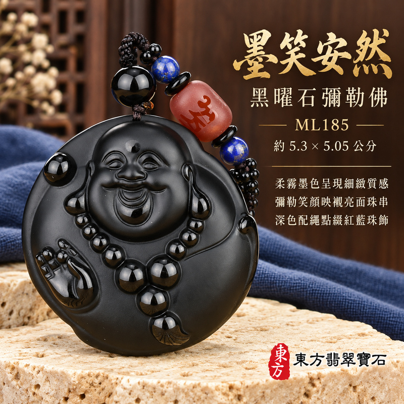 黑曜石彌勒佛項鍊玉珮|歡喜自在・寬容豁達・福氣圓滿・吉祥如意|全黑黑曜石彌勒佛|彌勒佛|彌勒佛玉珮・彌勒佛玉墜・彌勒佛吊墜・彌勒佛項鍊|ML185|男女玉石項鍊・送禮收藏|客製化訂做彌勒佛玉珮、彌勒佛玉墜、彌勒佛吊墜、彌勒佛項鍊|附東方翡翠寶石保證卡・東方翡翠寶石 黑曜石彌勒佛項鍊玉珮|歡喜自在・寬容豁達・福氣圓滿・吉祥如意|全黑黑曜石彌勒佛|彌勒佛|彌勒佛玉珮・彌勒佛玉墜・彌勒佛吊墜・彌勒佛項鍊|ML185|男女玉石項鍊・送禮收藏|客製化訂做彌勒佛玉珮、彌勒佛玉墜、彌勒佛吊墜、彌勒佛項鍊|附東方翡翠寶石保證卡・東方翡翠寶石