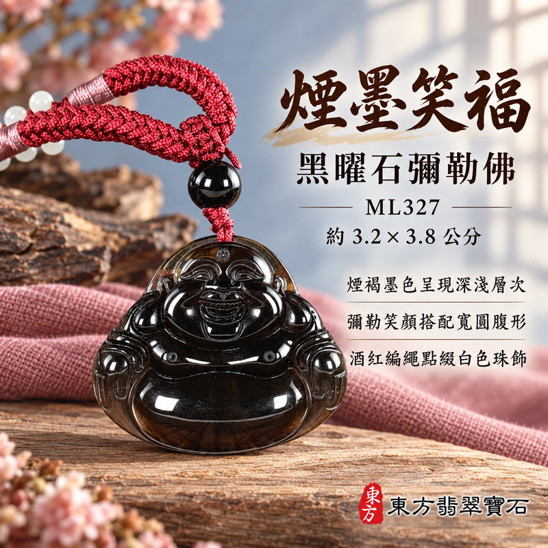黑曜石彌勒佛項鍊玉珮|歡喜自在・寬容豁達・福氣圓滿・吉祥如意|黑曜石彌勒佛|彌勒佛|彌勒佛玉珮・彌勒佛玉墜・彌勒佛吊墜・彌勒佛項鍊|ML327|男女玉石項鍊・送禮收藏|客製化訂做彌勒佛玉珮、彌勒佛玉墜、彌勒佛吊墜、彌勒佛項鍊|附東方翡翠寶石保證卡・東方翡翠寶石 黑曜石彌勒佛項鍊玉珮|歡喜自在・寬容豁達・福氣圓滿・吉祥如意|黑曜石彌勒佛|彌勒佛|彌勒佛玉珮・彌勒佛玉墜・彌勒佛吊墜・彌勒佛項鍊|ML327|男女玉石項鍊・送禮收藏|客製化訂做彌勒佛玉珮、彌勒佛玉墜、彌勒佛吊墜、彌勒佛項鍊|附東方翡翠寶石保證卡・東方翡翠寶石