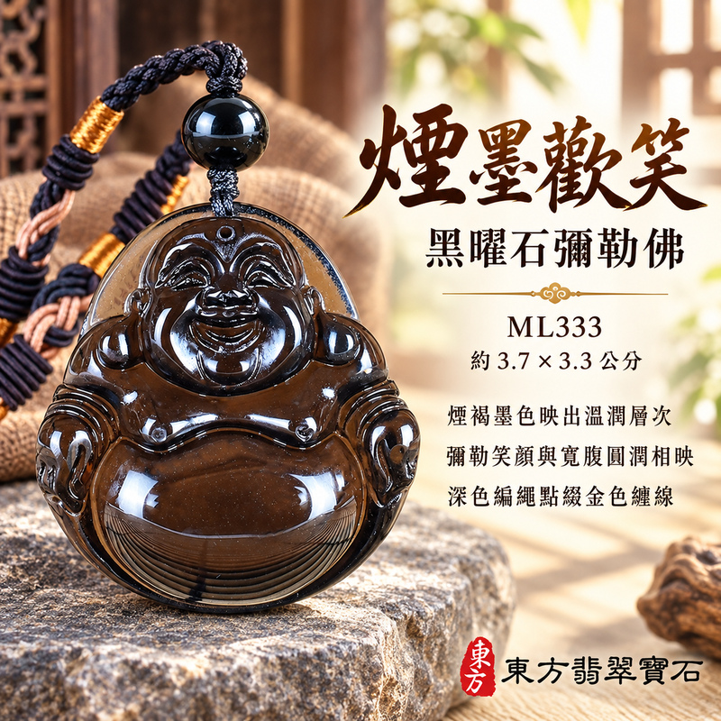 黑曜石彌勒佛項鍊玉珮｜歡喜自在・寬容豁達・福氣圓滿・吉祥如意｜黑曜石彌勒佛｜彌勒佛｜彌勒佛玉珮・彌勒佛玉墜・彌勒佛吊墜・彌勒佛項鍊｜ML333｜男女玉石項鍊・送禮收藏｜客製化訂做彌勒佛玉珮、彌勒佛玉墜、彌勒佛吊墜、彌勒佛項鍊｜附東方翡翠寶石保證卡・東方翡翠寶石