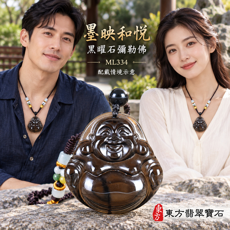 黑曜石彌勒佛項鍊玉珮|歡喜自在・寬容豁達・福氣圓滿・吉祥如意|黑曜石彌勒佛|彌勒佛|彌勒佛玉珮・彌勒佛玉墜・彌勒佛吊墜・彌勒佛項鍊|ML334|男女玉石項鍊・送禮收藏|客製化訂做彌勒佛玉珮、彌勒佛玉墜、彌勒佛吊墜、彌勒佛項鍊|附東方翡翠寶石保證卡・東方翡翠寶石 黑曜石彌勒佛項鍊玉珮|歡喜自在・寬容豁達・福氣圓滿・吉祥如意|黑曜石彌勒佛|彌勒佛|彌勒佛玉珮・彌勒佛玉墜・彌勒佛吊墜・彌勒佛項鍊|ML334|男女玉石項鍊・送禮收藏|客製化訂做彌勒佛玉珮、彌勒佛玉墜、彌勒佛吊墜、彌勒佛項鍊|附東方翡翠寶石保證卡・東方翡翠寶石