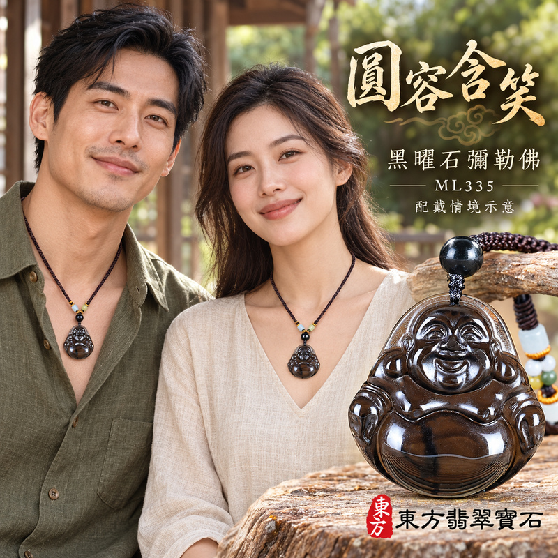 黑曜石彌勒佛項鍊玉珮|歡喜自在・寬容豁達・福氣圓滿・吉祥如意|黑曜石彌勒佛|彌勒佛|彌勒佛玉珮・彌勒佛玉墜・彌勒佛吊墜・彌勒佛項鍊|ML335|男女玉石項鍊・送禮收藏|客製化訂做彌勒佛玉珮、彌勒佛玉墜、彌勒佛吊墜、彌勒佛項鍊|附東方翡翠寶石保證卡・東方翡翠寶石 黑曜石彌勒佛項鍊玉珮|歡喜自在・寬容豁達・福氣圓滿・吉祥如意|黑曜石彌勒佛|彌勒佛|彌勒佛玉珮・彌勒佛玉墜・彌勒佛吊墜・彌勒佛項鍊|ML335|男女玉石項鍊・送禮收藏|客製化訂做彌勒佛玉珮、彌勒佛玉墜、彌勒佛吊墜、彌勒佛項鍊|附東方翡翠寶石保證卡・東方翡翠寶石